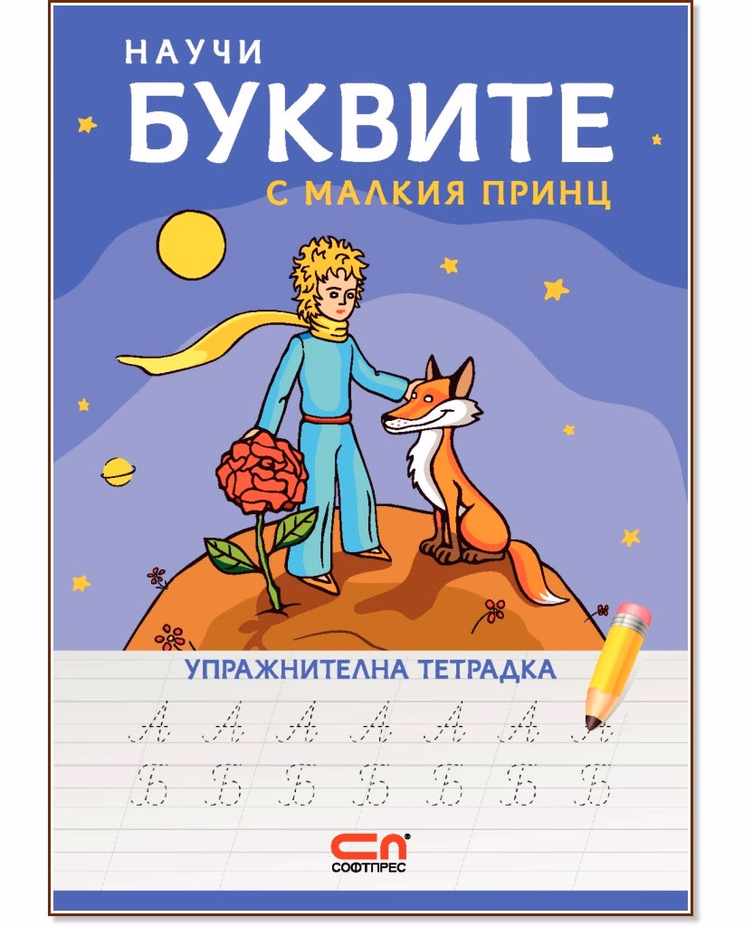 Корица на „Научи буквите с Малкия принц - упражнителна тетрадка"