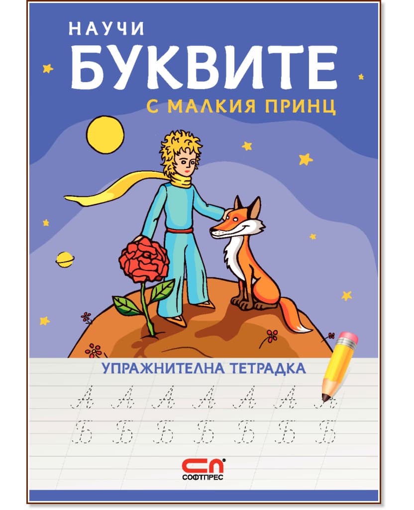 Корица на „Научи буквите с Малкия принц - упражнителна тетрадка"