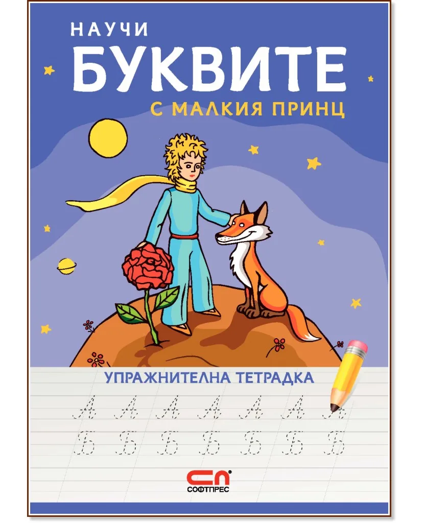 Корица на „Научи буквите с Малкия принц - упражнителна тетрадка"