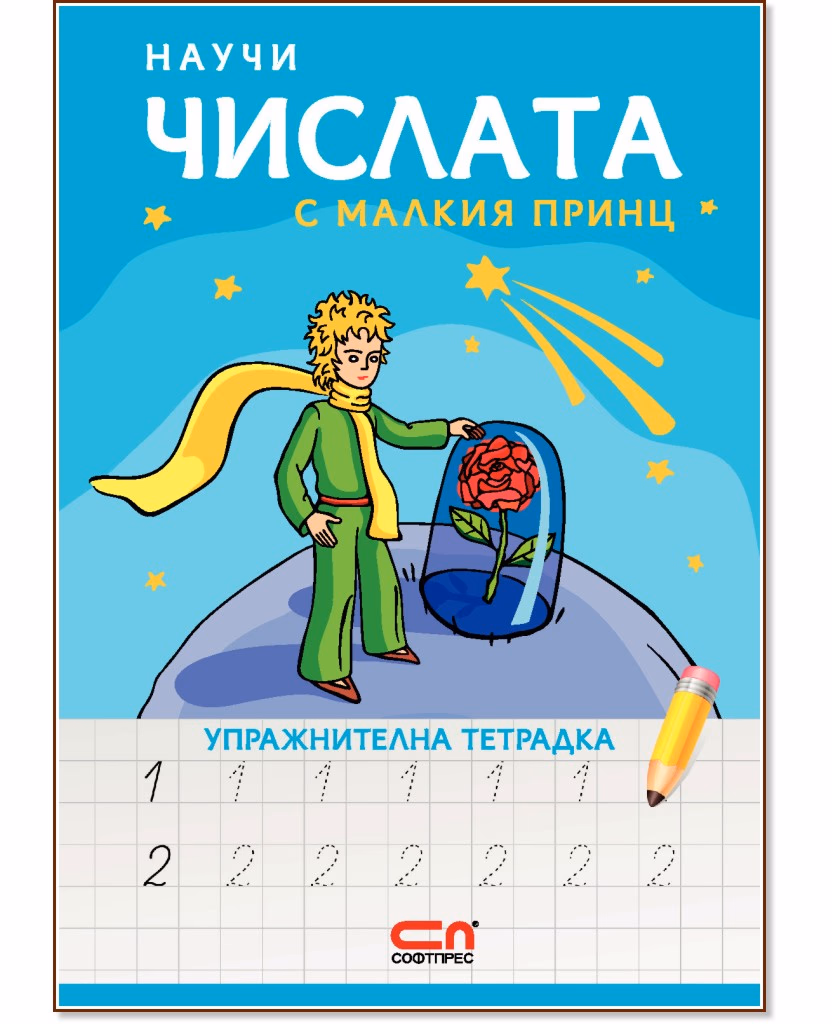 Корица на „Научи числата с Малкия принц - упражнителна тетрадка"