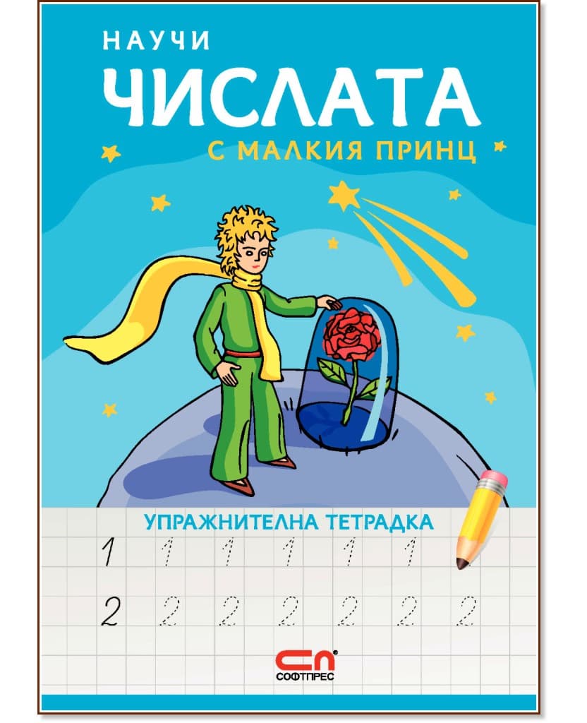 Корица на „Научи числата с Малкия принц - упражнителна тетрадка"