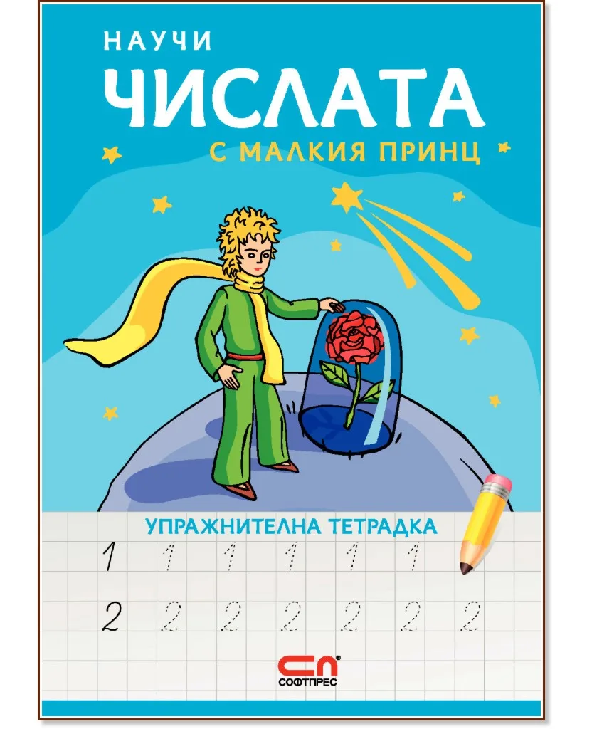 Корица на „Научи числата с Малкия принц - упражнителна тетрадка"