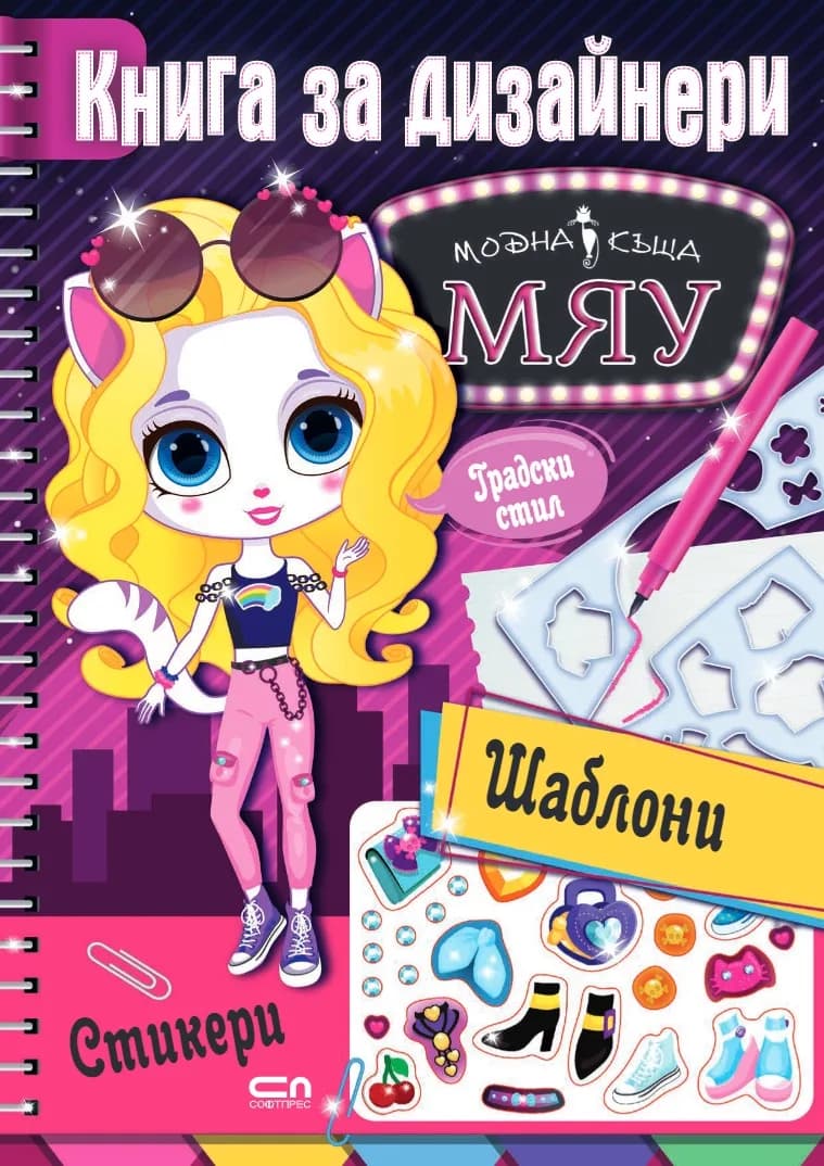 Корица на „Модна къща МЯУ - Книга за дизайнери“, Колектив