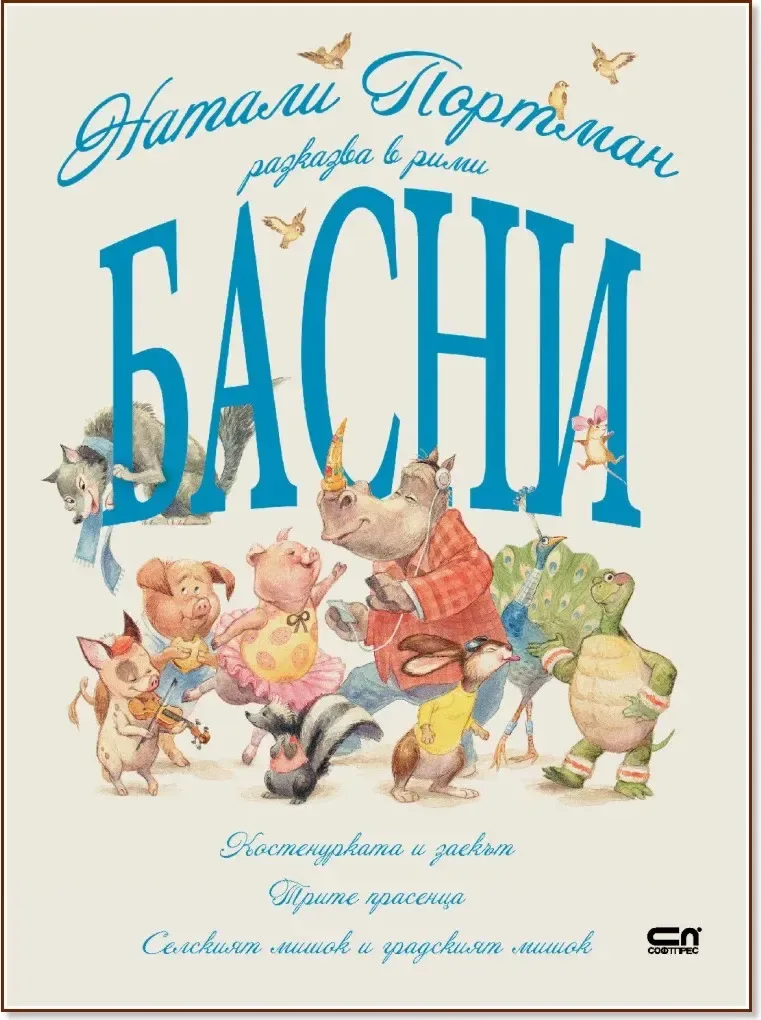 Корица на „Натали Портман разказва в рими басни“