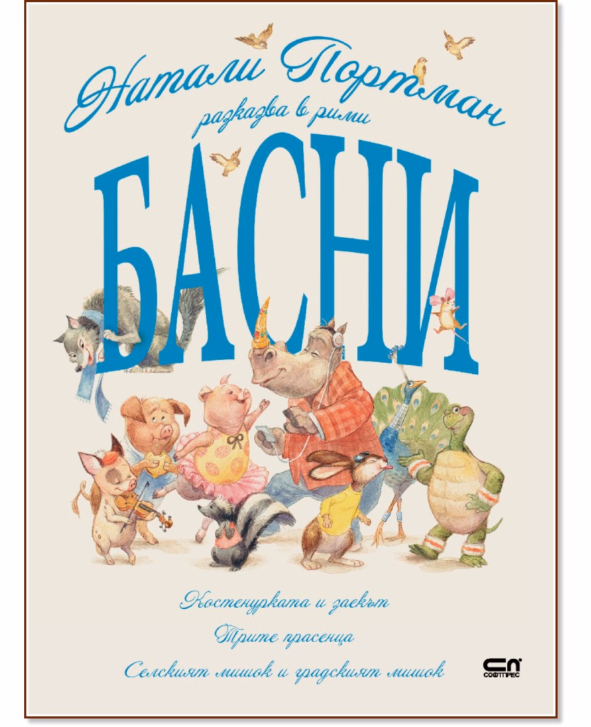Корица на „Натали Портман разказва в рими басни"