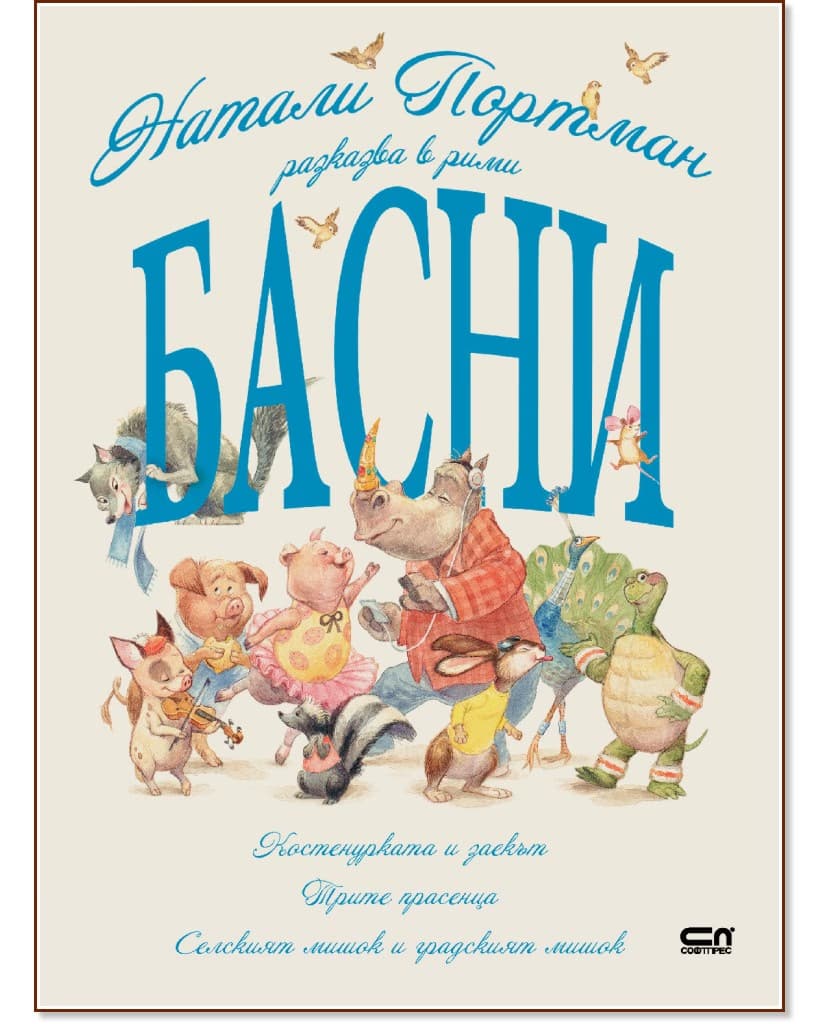 Корица на „Натали Портман разказва в рими басни"