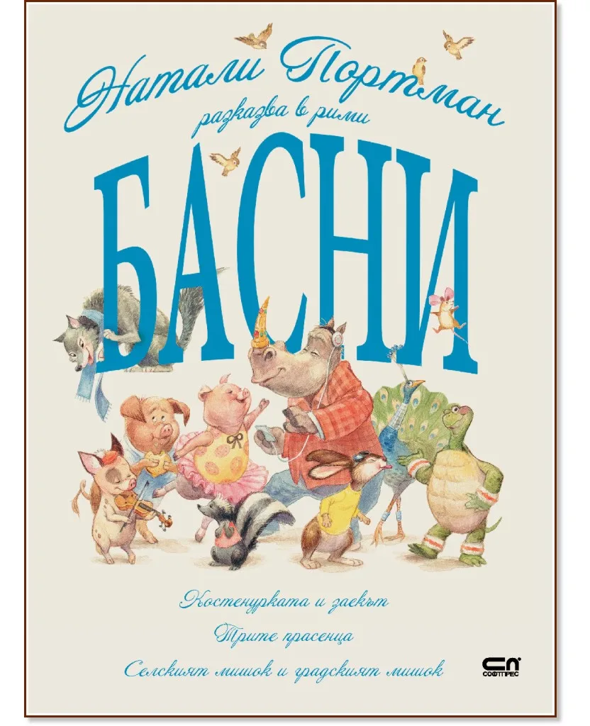 Корица на „Натали Портман разказва в рими басни"