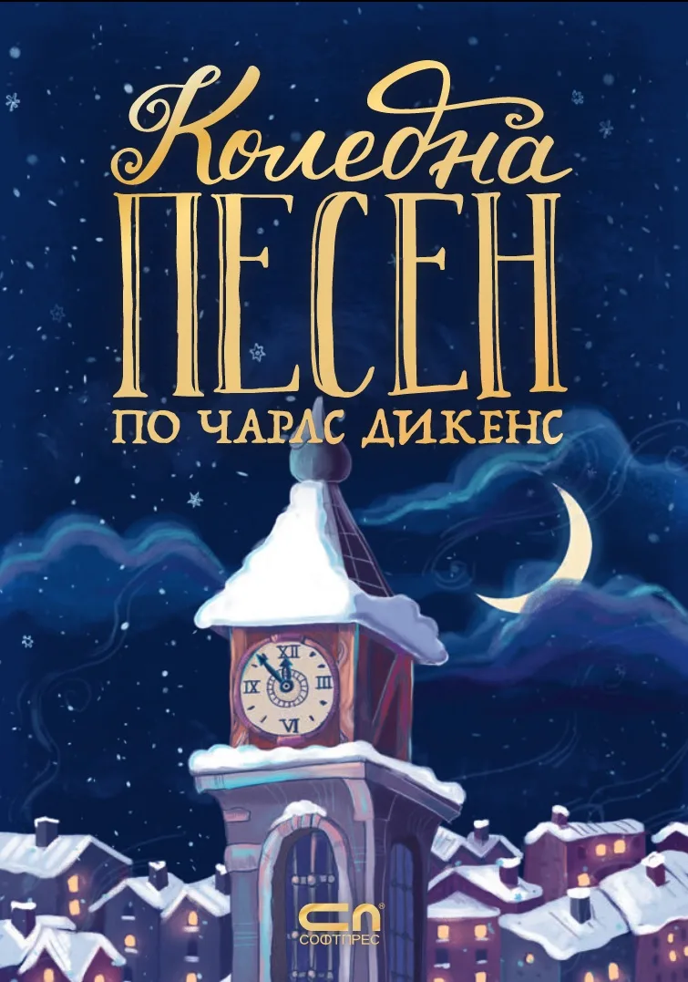 Корица на „Коледна песен по Чарлс Дикенс“, Преразказа Христина Йотова