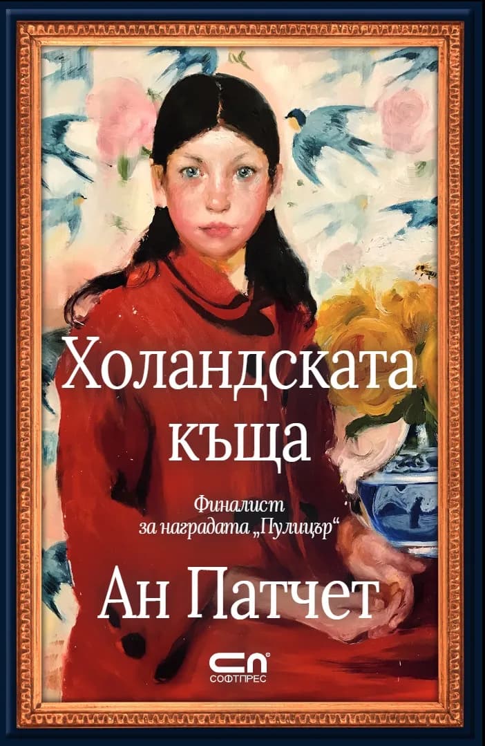 Корица на „Холандската къща“, Ан Патчет