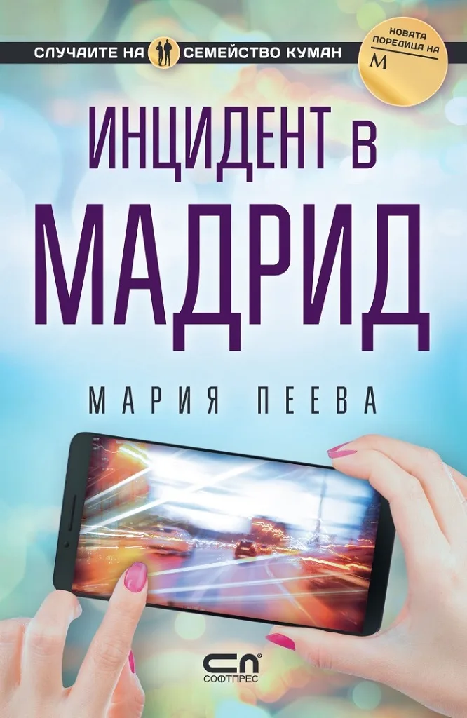Корица на „Инцидент в Мадрид" — Мария Пеева
