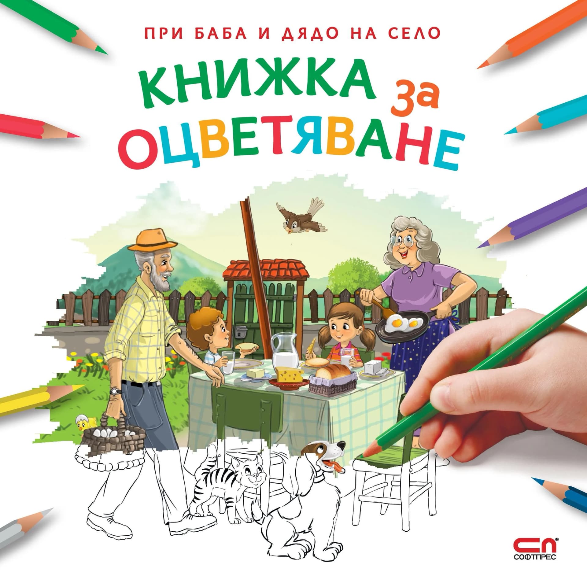 Корица на „При баба и дядо на село - Книжка за оцветяване“