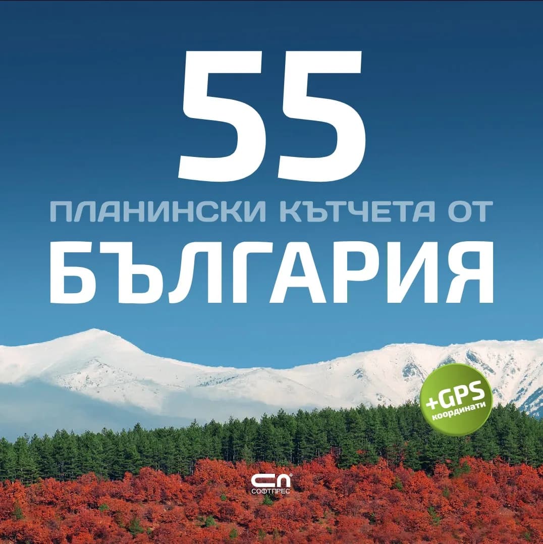 Корица на „55 планински кътчета от България“, Радослав Донев