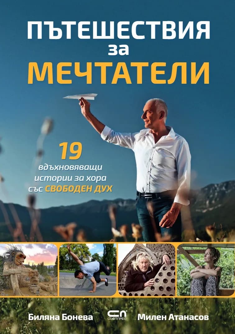 Корица на „Пътешествия за мечтатели“, Биляна Бонева