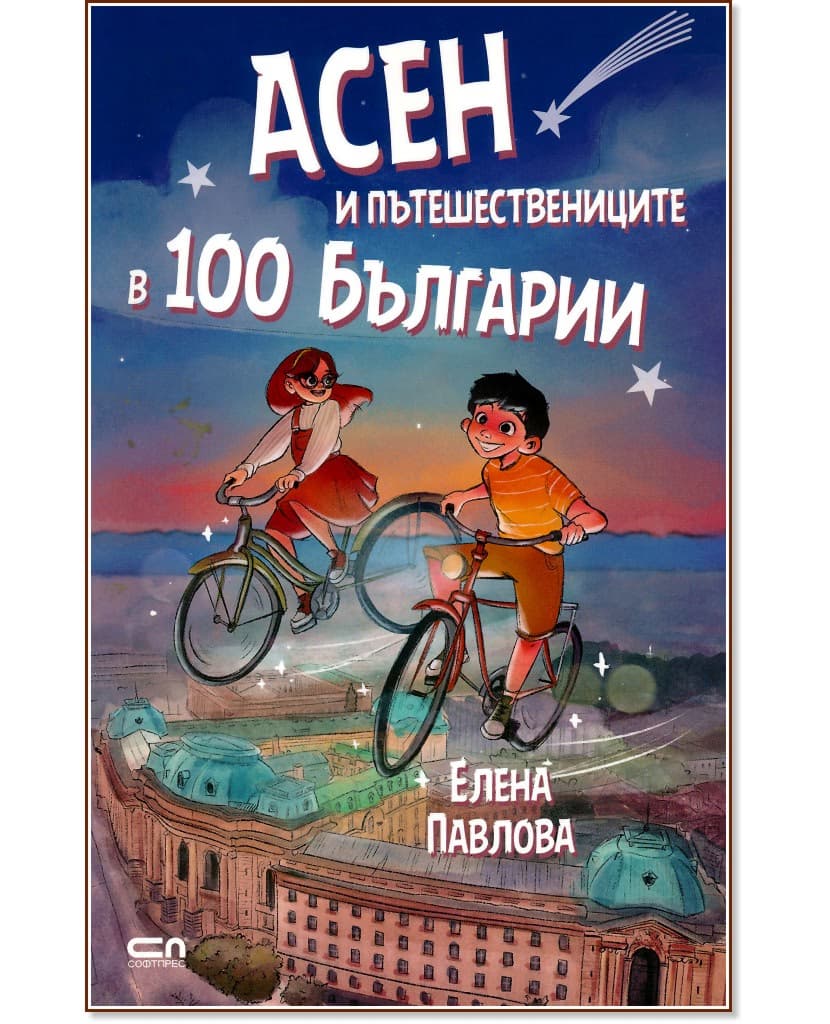 Корица на „Асен и пътешествениците в 100 Българии" — Елена Павлова
