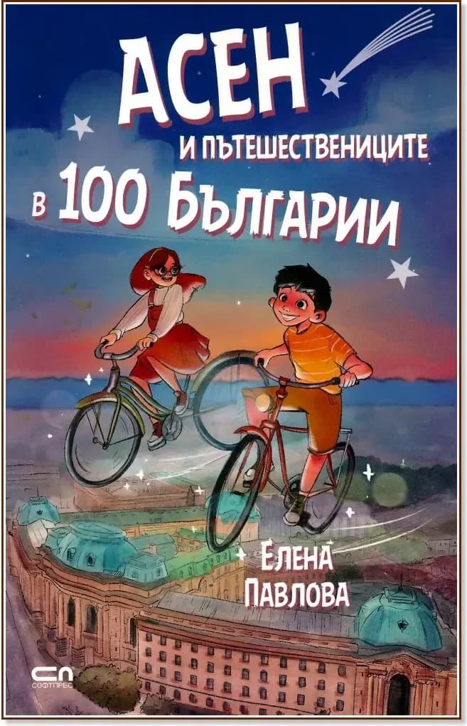 Корица на „Асен и пътешествениците в 100 Българии“, Елена Павлова