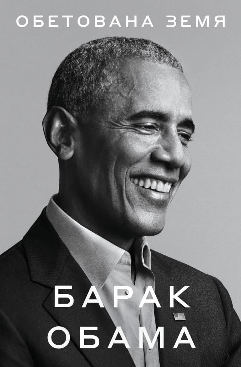 Корица на „Барак Обама - Обетована земя" — Барак Обама