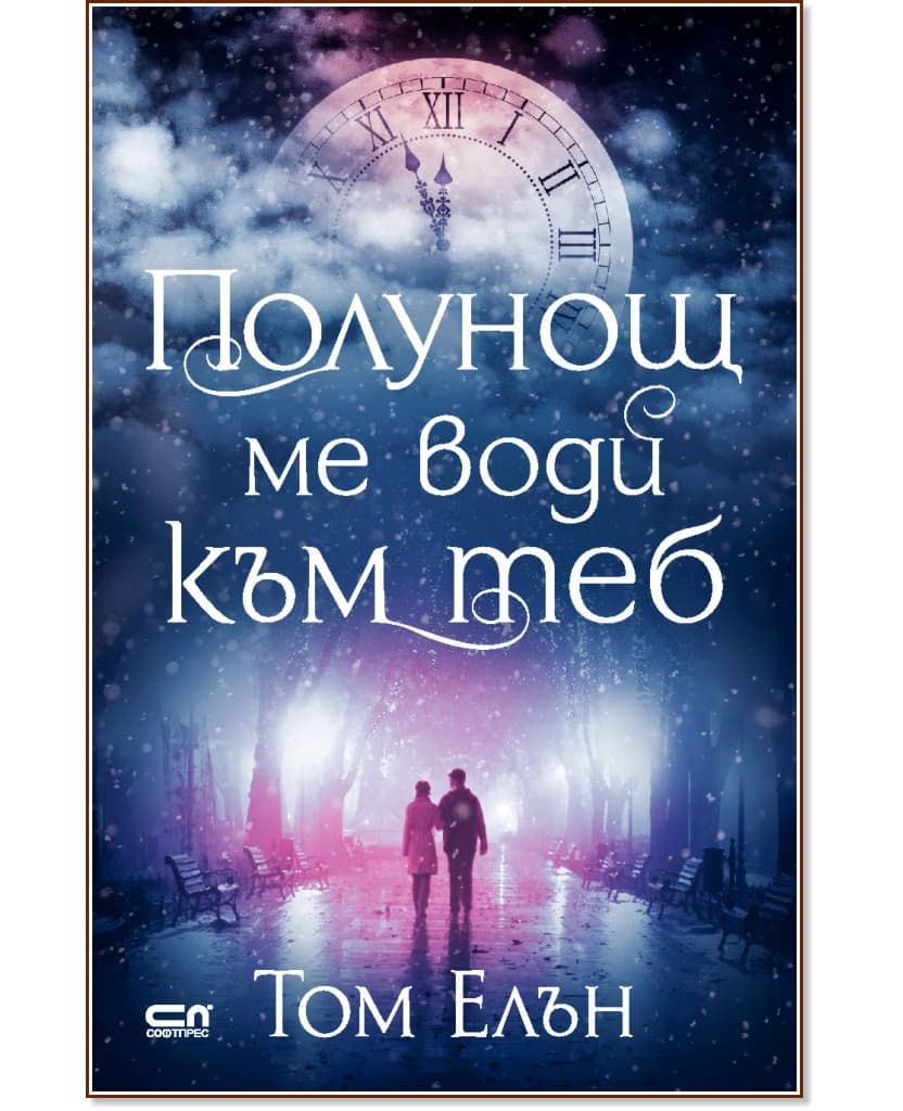 Корица на „Полунощ ме води към теб" — Том Елън