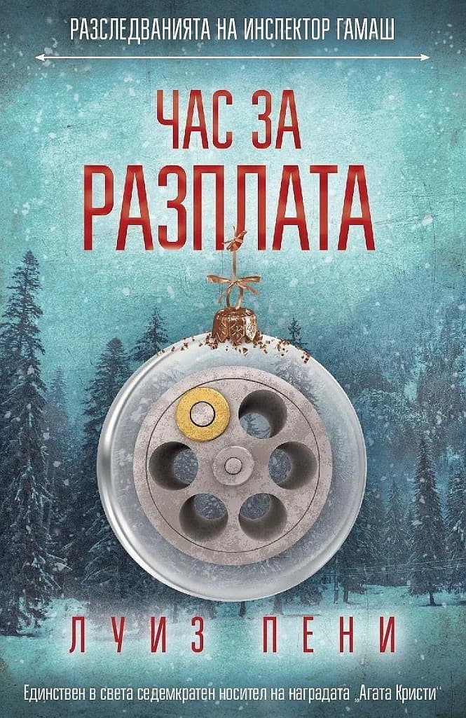 Корица на „Час за разплата - Разследванията на инспектор Гамаш 12“, Луиз Пени