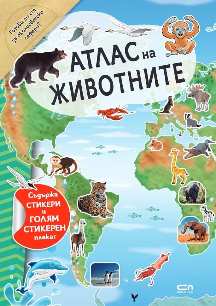 Корица на „Атлас на животните“