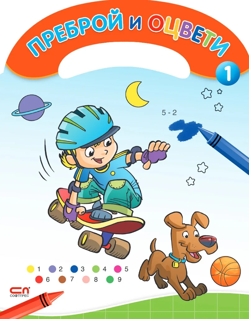 Корица на „Преброй и оцвети - 1“