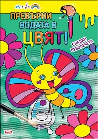 Корица на „Превърни водата в цвят - Сладки буболечета“, Колектив