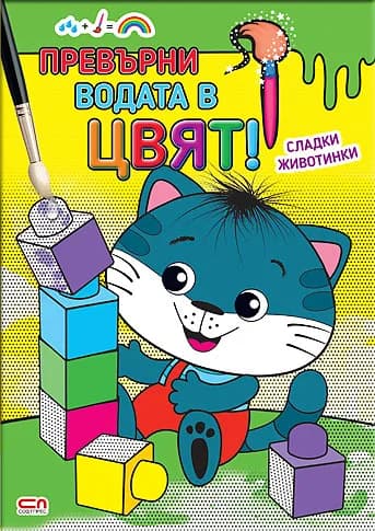 Корица на „Превърни водата в цвят - Сладки животинки“