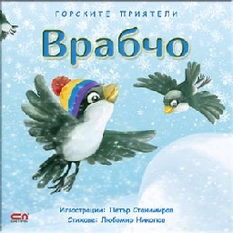 Корица на „Горските приятели: Врабчо"