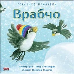 Корица на „Горските приятели: Врабчо"