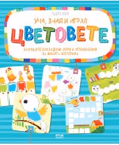Корица на „Уча, зная и играя - Цветовете"
