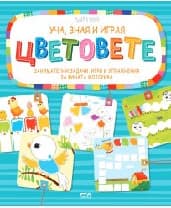 Корица на „Уча, зная и играя - Цветовете"