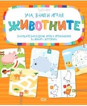 Корица на „Уча, зная и играя - Животните"