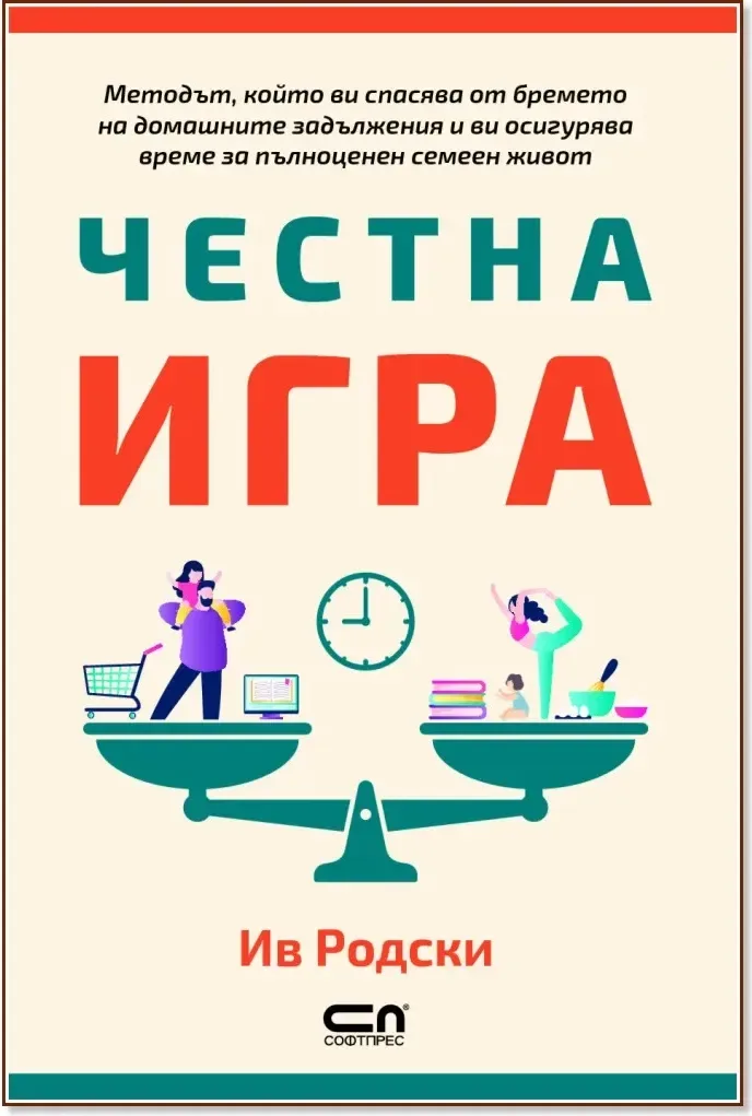 Корица на „Честна игра“, Ив Родски