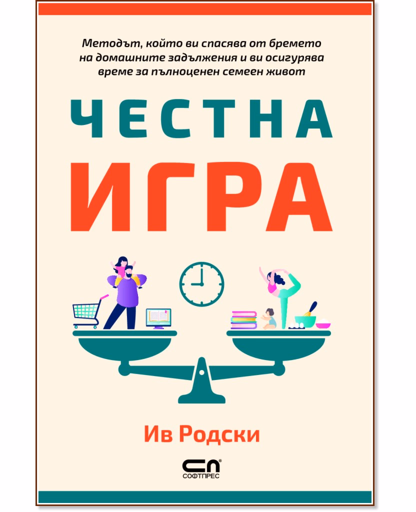 Корица на „Честна игра" — Ив Родски