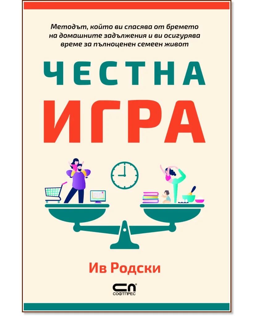 Корица на „Честна игра" — Ив Родски