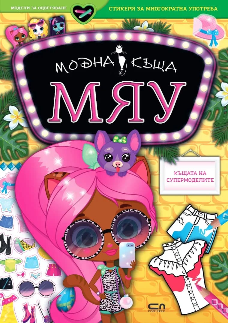 Корица на „Модна къща МЯУ - Къщата на супермоделите“