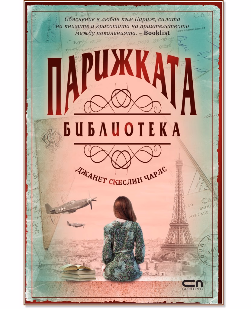 Корица на „Парижката библиотека" — Джанет Скеслин Чарлс