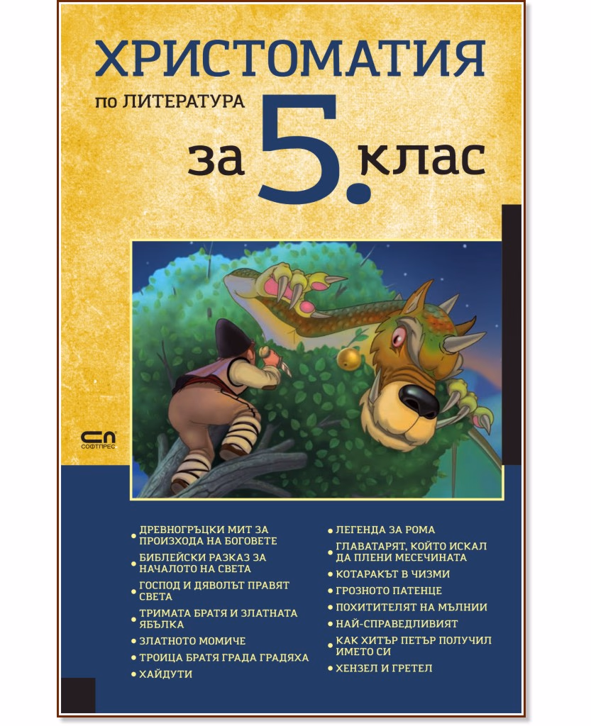 Корица на „Христоматия по литература за 5. клас"