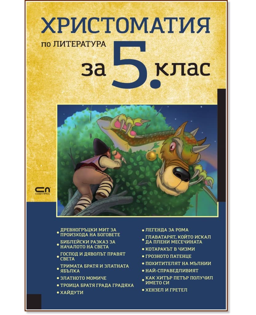 Корица на „Христоматия по литература за 5. клас"