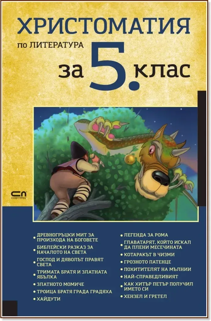 Корица на „Христоматия по литература за 5. клас“