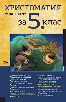 Корица на „Христоматия по литература за 5. клас"
