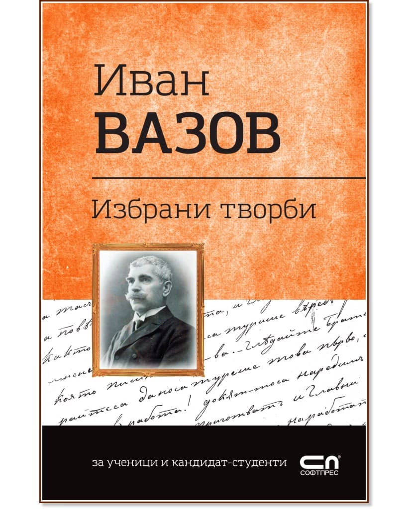 Корица на „Българска класика: Иван Вазов - избрани творби" — Иван Вазов