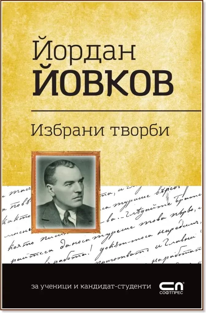 Корица на „Българска класика: Йордан Йовков - избрани творби“, Йордан Йовков
