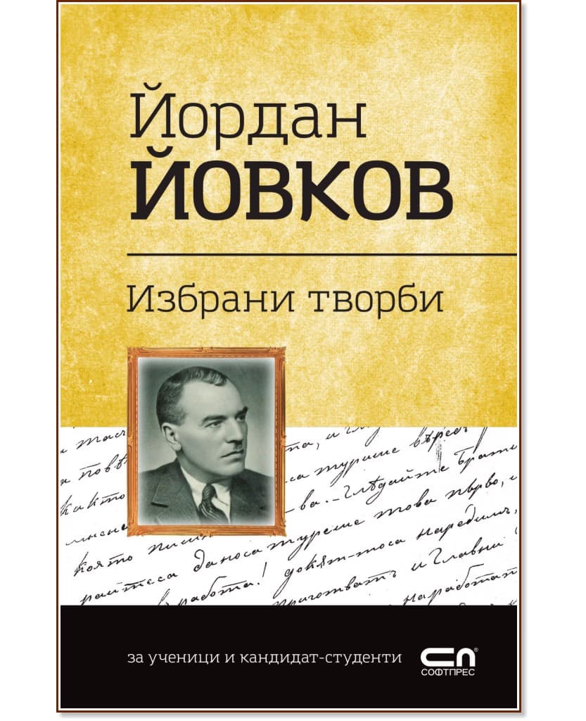 Корица на „Българска класика: Йордан Йовков - избрани творби" — Йордан Йовков