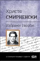 Корица на „Христо Смирненски. Избрани творби“