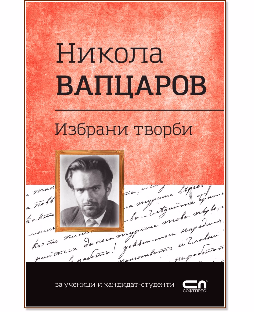 Корица на „Българска класика: Никола Вапцаров - избрани творби" — Никола Вапцаров