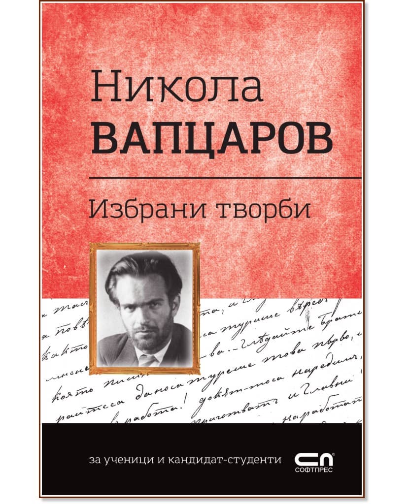 Корица на „Българска класика: Никола Вапцаров - избрани творби" — Никола Вапцаров