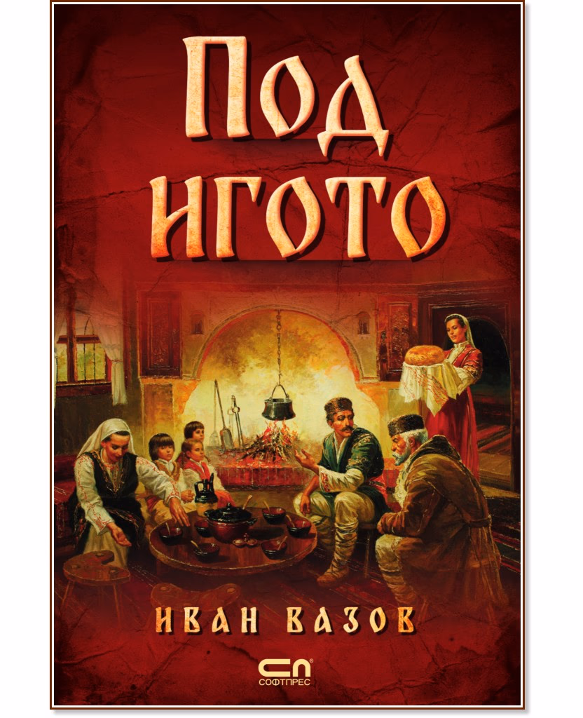 Корица на „Под игото" — Иван Вазов
