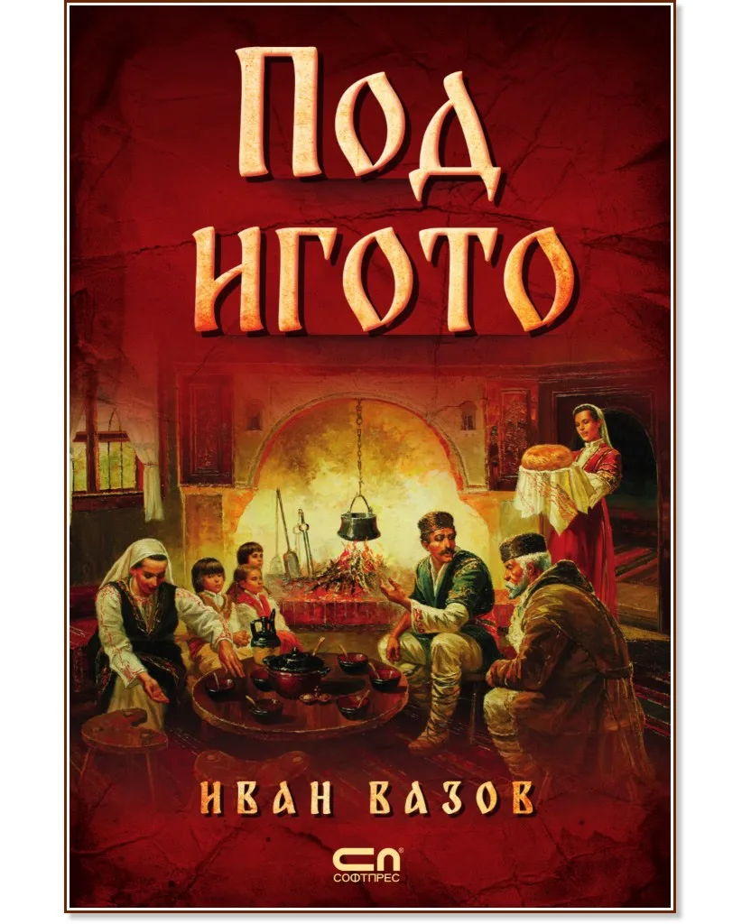 Корица на „Под игото" — Иван Вазов