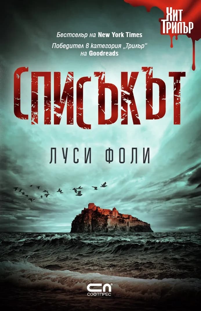 Корица на „Списъкът" — Луси Фоли