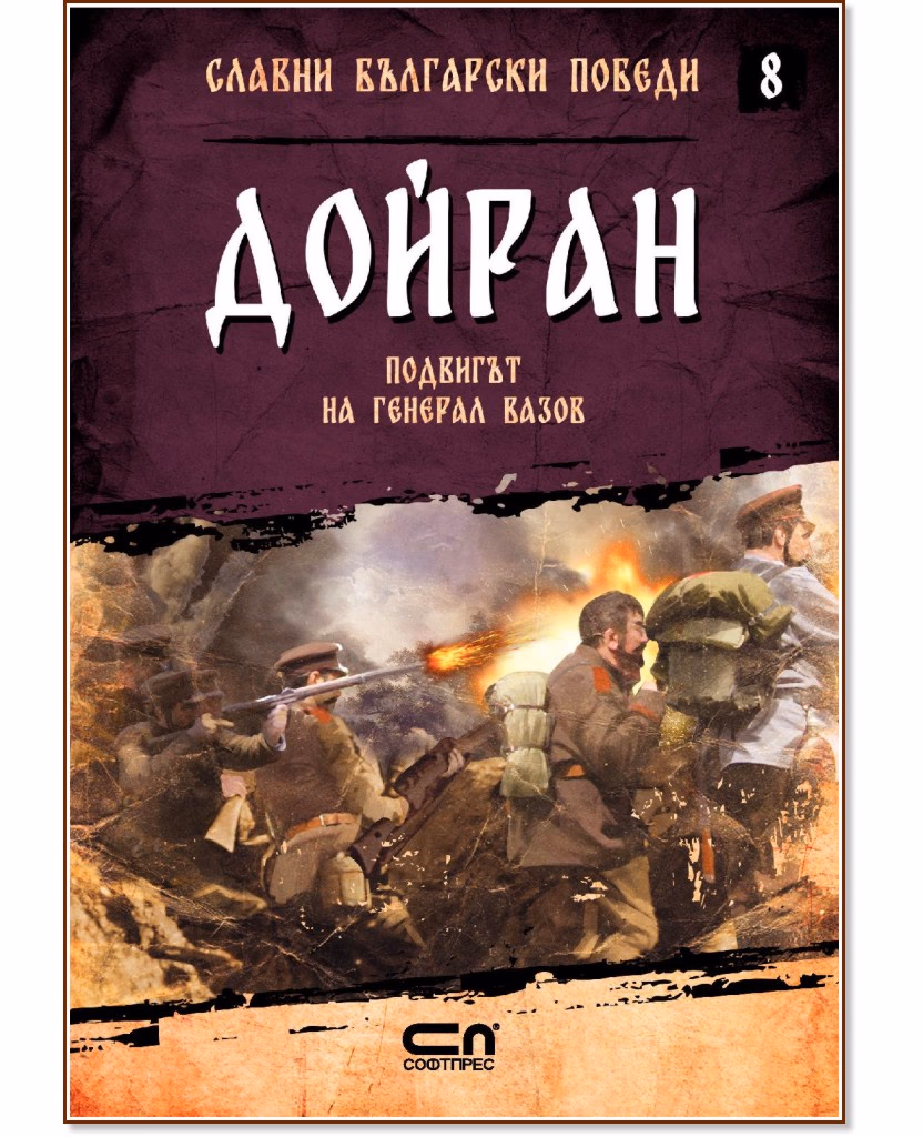 Корица на „Славни български победи - книга 8: Дойран. Подвигът на генерал Вазов" — Христина Йотова